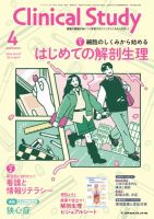 Clinical Study（クリニカルスタディ） 2026年4月号 表紙
