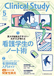 Clinical Study（クリニカルスタディ） 2026年5月号の表紙