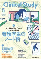 Clinical Study（クリニカルスタディ） 2026年5月号 (発売日2026年04月