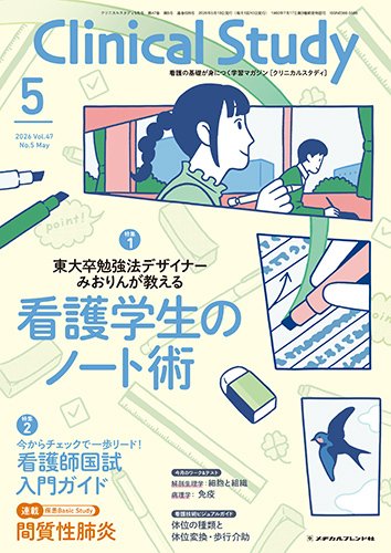 Clinical Study（クリニカルスタディ） 2026年5月号 (発売日2026年04月