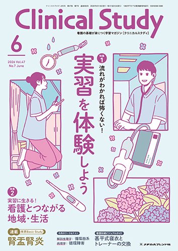 Clinical Study（クリニカルスタディ）の最新号【2026年6月号 (発売日