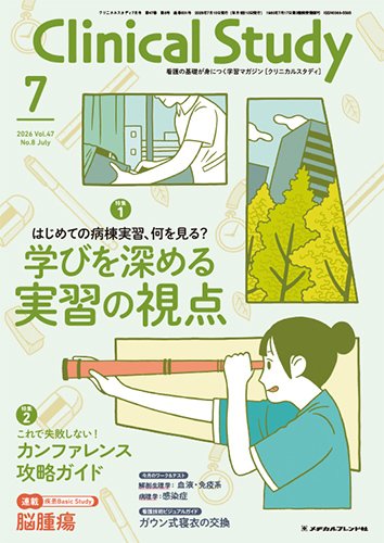Clinical Study（クリニカルスタディ） 2026年7月号 (発売日2026年06月10日) 表紙