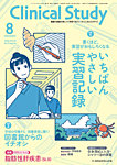 Clinical Study（クリニカルスタディ） 2026年8月号の表紙