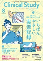 Clinical Study（クリニカルスタディ） 2026年8月号 表紙