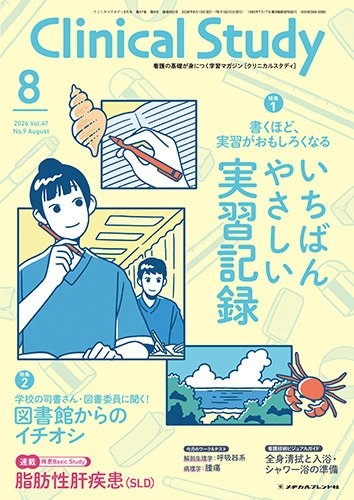Clinical Study（クリニカルスタディ） 2026年8月号 (発売日2026年07月10日) 表紙