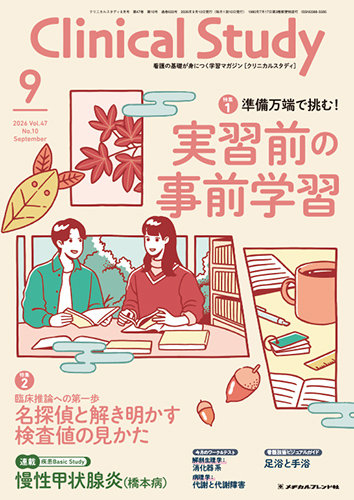 Clinical Study（クリニカルスタディ）の最新号【2026年9月号 (発売日