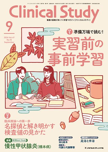 Clinical Study（クリニカルスタディ） 2026年9月号 (発売日2026年08月10日) 表紙