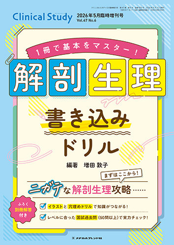 Clinical Study（クリニカルスタディ） 2026年5月増刊 (発売日2026年04