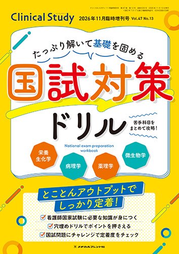 Clinical Study（クリニカルスタディ） 2026年11月増刊 (発売日2026年10月11日) 表紙