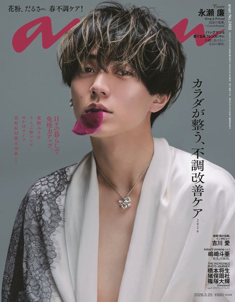 anan（アンアン） 2026年3/25号 (発売日2026年03月18日) 表紙