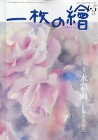 一枚の絵の最新号【2026年4月号 (発売日2026年03月21日)】| 雑誌/定期