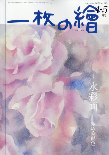 一枚の絵の最新号【2026年4月号 (発売日2026年03月21日)】| 雑誌/定期