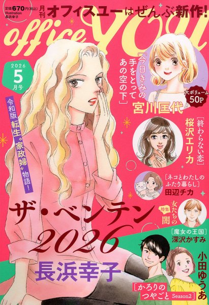 office YOU（オフィスユー） 2026年5月号 (発売日2026年03月23日) 表紙