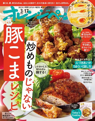 オレンジページの次号【2026年3月17日号 (発売日2026年03月02日