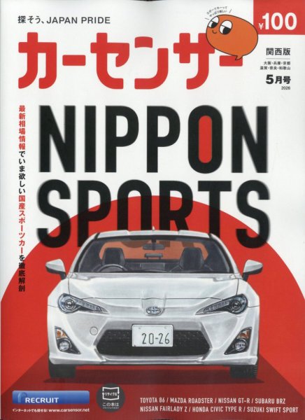 カーセンサー関西版 2026年5月号 (発売日2026年03月19日) 表紙