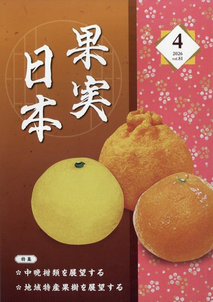 果実日本 2026年4月号 (発売日2026年03月24日) 表紙