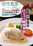 近代食堂 4月号の表紙