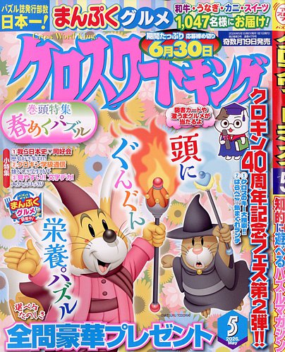 クロスワードキング 2026年5月号 (発売日2026年03月19日) | 雑誌/定期