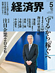 経済界 2026年5月号の表紙