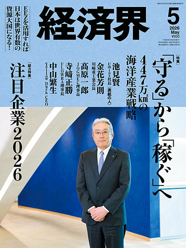経済界 2026年5月号 (発売日2026年03月23日) | 雑誌/定期購読の予約は