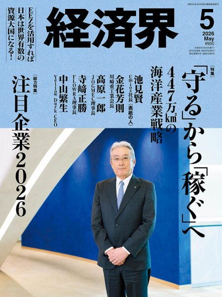 経済界 2026年5月号 (発売日2026年03月23日) 表紙