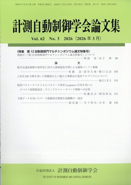 計測自動制御学会論文集 2026年3月号 (発売日2026年03月24日) 表紙