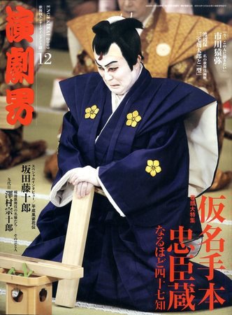 演劇界 2009年12月号 (発売日2009年11月05日) 表紙
