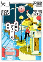 建築知識 2026年4月号 表紙