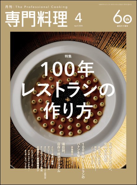 月刊専門料理 2026年4月号 (発売日2026年03月19日) 表紙