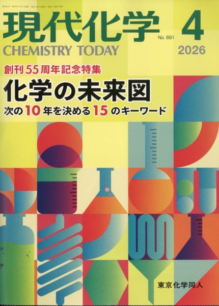 現代化学 2026年4月号 (発売日2026年03月18日) 表紙