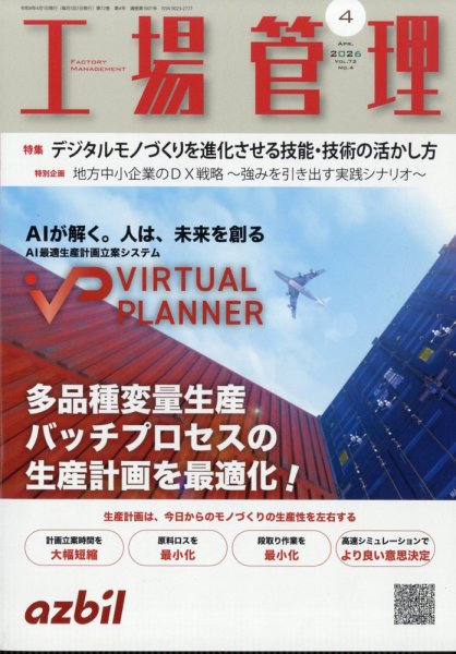 工場管理 2026年4月号 (発売日2026年03月19日) 表紙