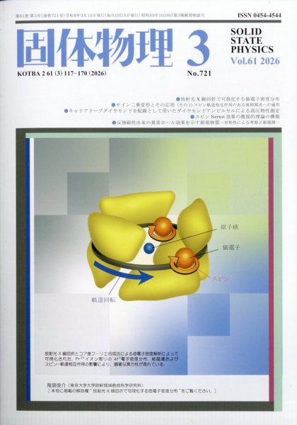 固体物理 2026年3月号 (発売日2026年03月18日) 表紙
