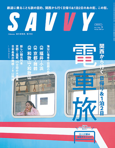 SAVVY (サヴィ) 2026年5月号 (発売日2026年03月23日) | 雑誌/定期購読