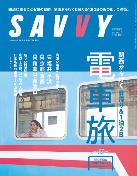 SAVVY (サヴィ) 2026年5月号 (発売日2026年03月23日) 表紙