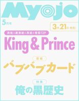 明星（Myojo）の次号【2026年5月号 (発売日2026年03月21日)】| 雑誌