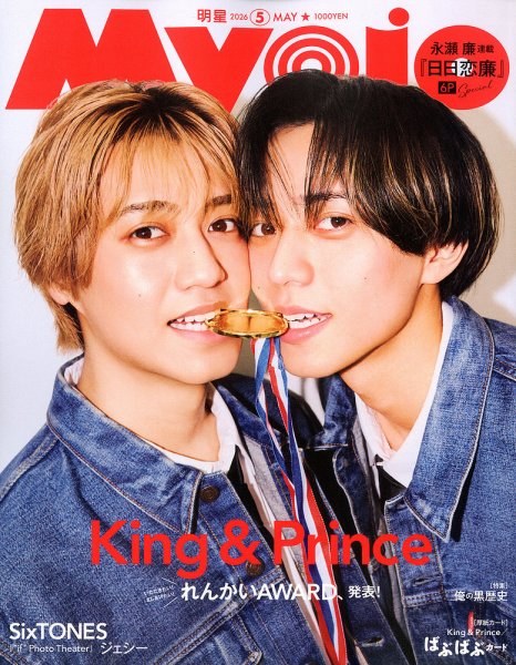 明星（Myojo） 2026年5月号 (発売日2026年03月21日) | 雑誌/定期購読の