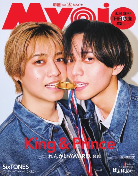 King & Prince　雑誌まるごと ポスター 明星（Myojo） 2026年5月号 (発売日2026年03月21日) | 雑誌/電子書籍