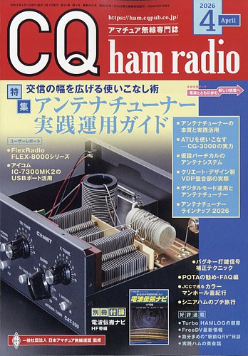 CQ Ham Radio（シーキューハムラジオ） 2026年4月号 (発売日2026年03月