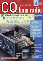 CQ Ham Radio（シーキューハムラジオ）のバックナンバー | 雑誌/定期