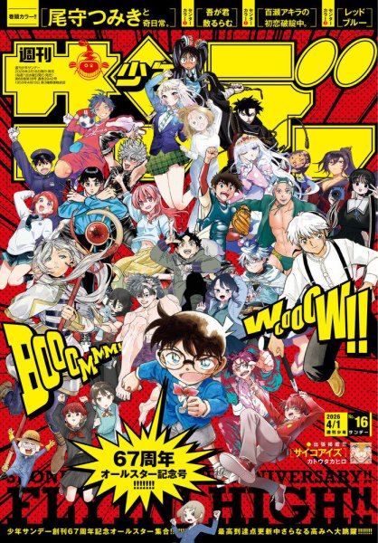 週刊少年サンデー 2026年4/1号 (発売日2026年03月18日) | 雑誌/定期