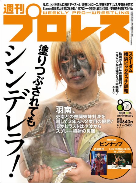週刊プロレス 2026年4/1号 (発売日2026年03月18日) 表紙