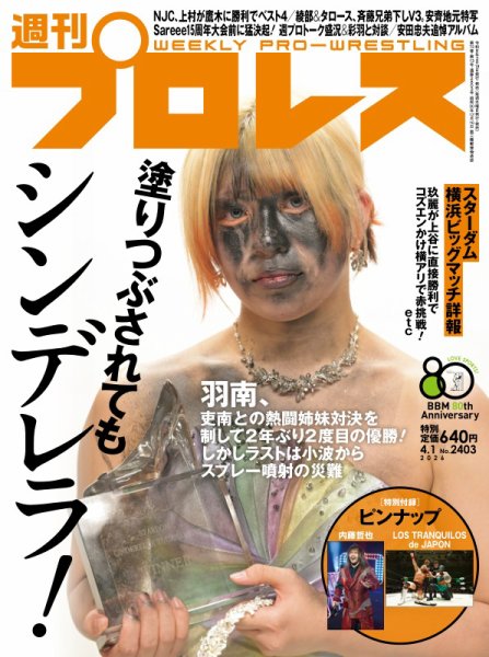 週刊プロレス 2026年4/1号 (発売日2026年03月18日) 表紙