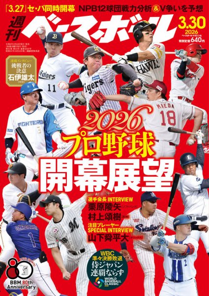 週刊ベースボール 2026年3/30号 (発売日2026年03月18日) 表紙