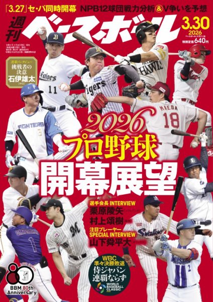 週刊ベースボール 2026年3/30号 (発売日2026年03月18日) 表紙