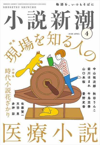 小説新潮 2026年4月号 (発売日2026年03月21日) 表紙