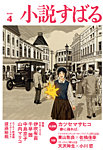 小説すばる 2026年4月号の表紙