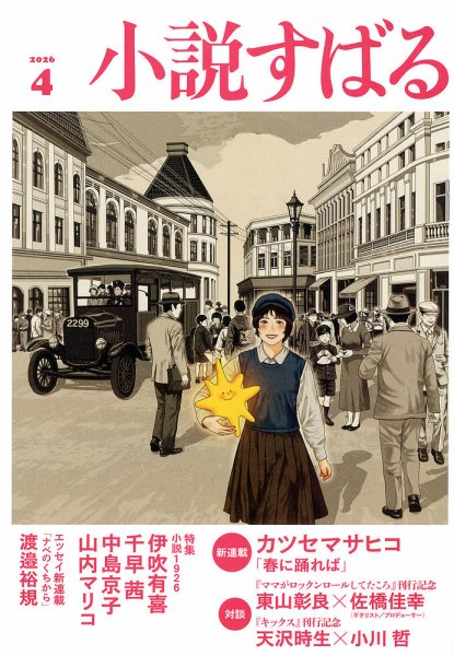 小説すばる 2026年4月号 (発売日2026年03月17日) 表紙