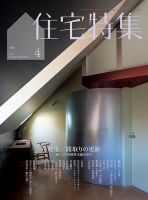 住宅特集のバックナンバー | 雑誌/電子書籍/定期購読の予約はFujisan