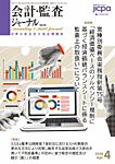 会計・監査ジャーナル 2026年4月号の表紙