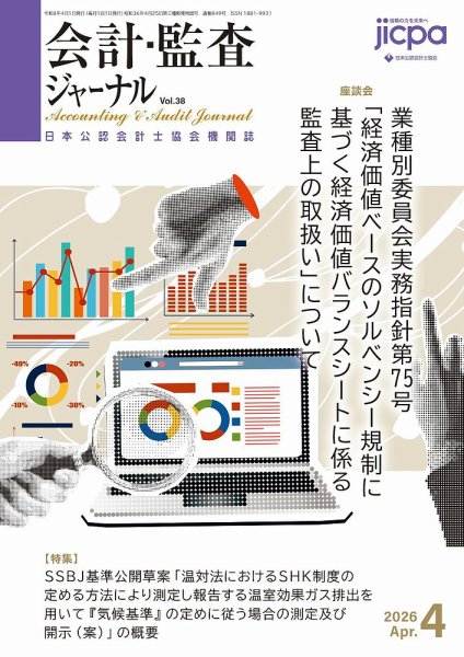 会計・監査ジャーナル 2026年4月号 (発売日2026年03月17日) 表紙